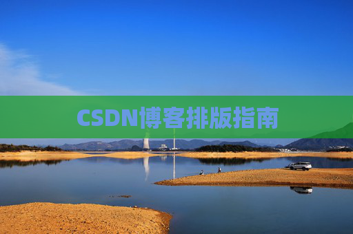 CSDN博客排版指南